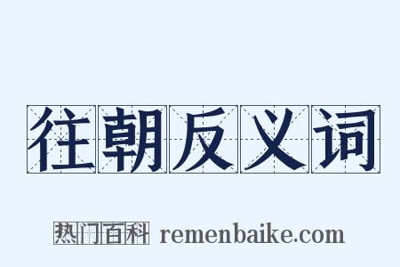 往朝反义词是什么意思的图片